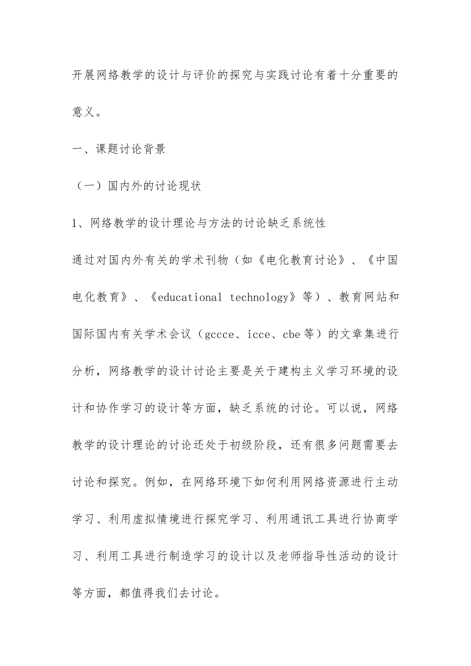 “网络教学的设计与评价研究”开题报告-_第2页