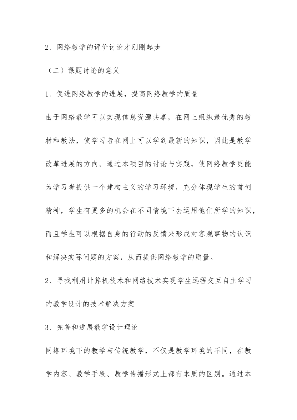 “网络教学的设计与评价研究”开题报告-_第3页