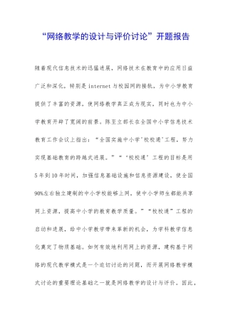 “网络教学的设计与评价研究”开题报告-