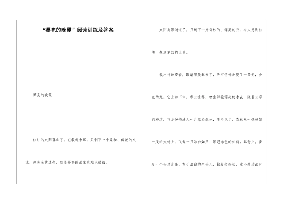 “美丽的晚霞”阅读训练及答案-_第1页