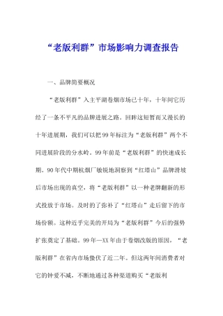 “老版利群”市场影响力调查报告