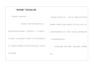 “绿色校园“活动总结五篇