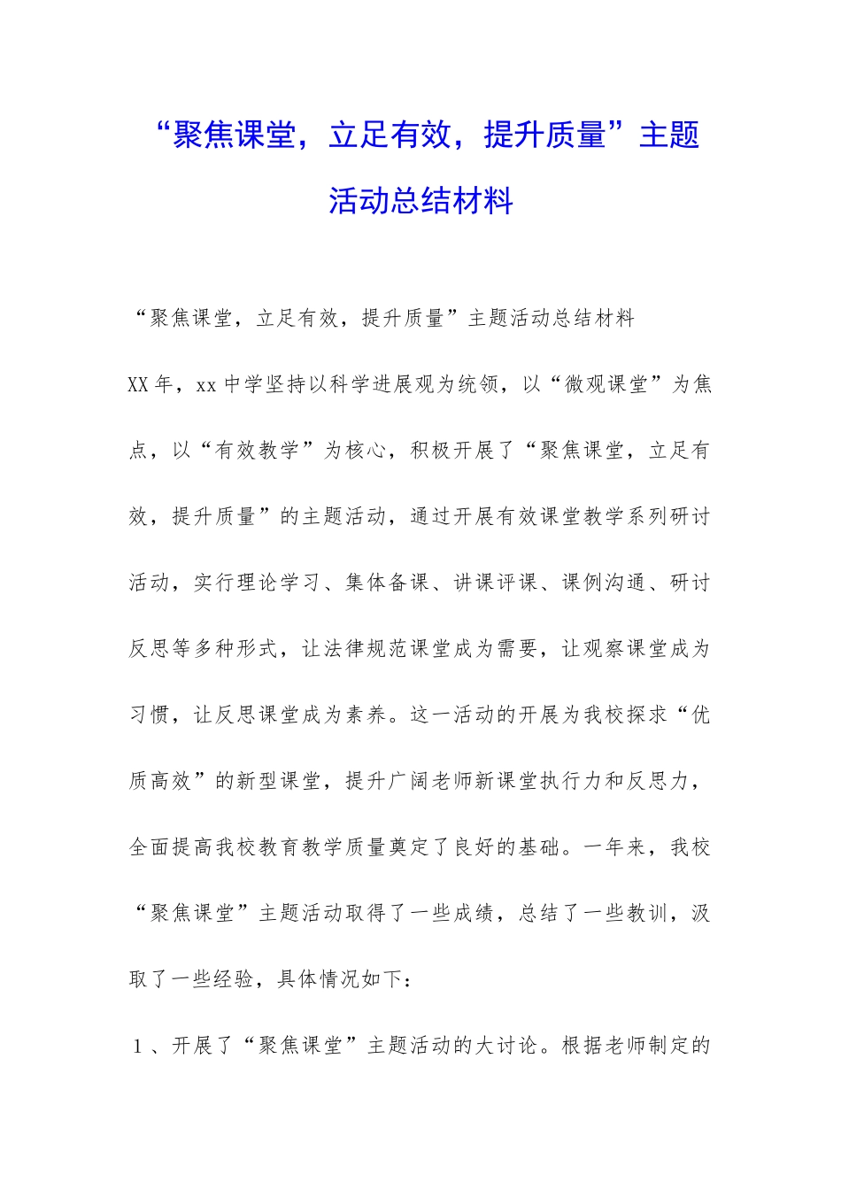 “聚焦课堂-立足有效-提升质量”主题活动总结材料-_第1页