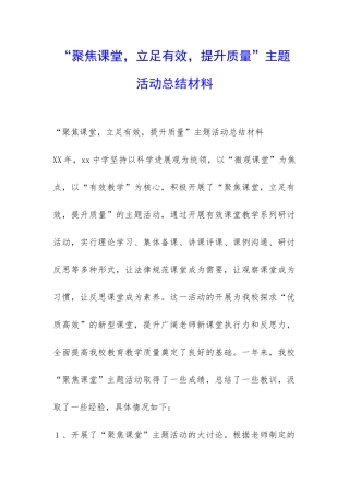 “聚焦课堂-立足有效-提升质量”主题活动总结材料-