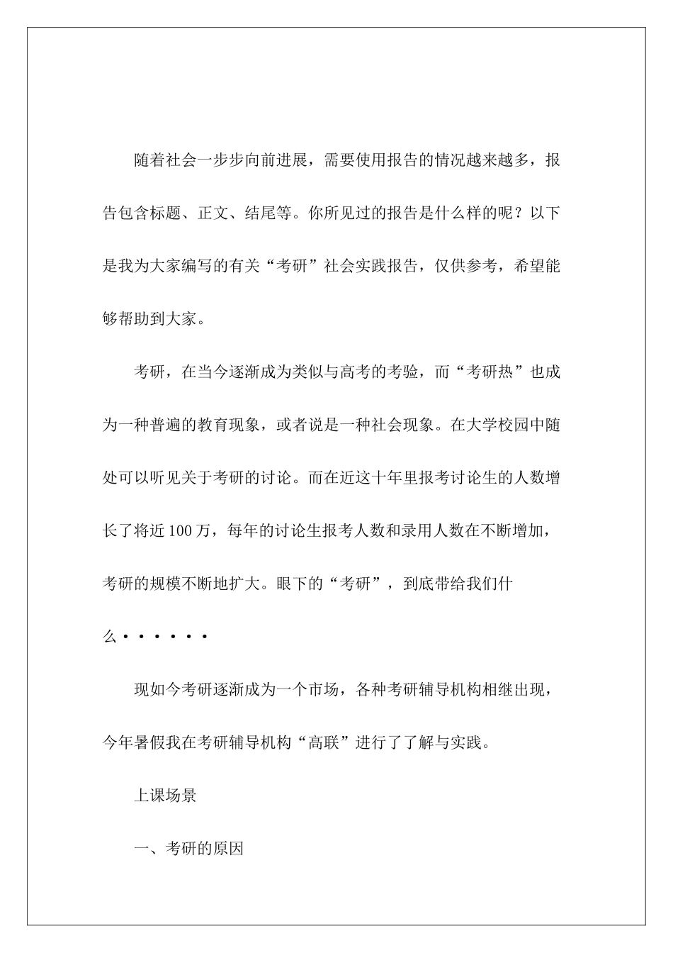 “考研”社会实践报告-_第2页