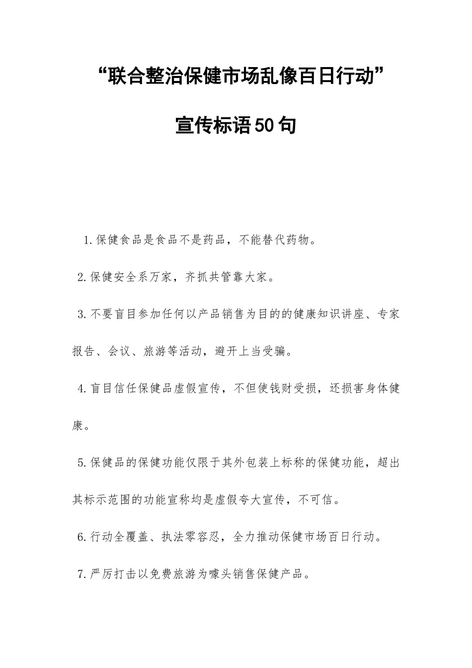 “联合整治保健市场乱像百日行动”宣传标语50句-_第1页
