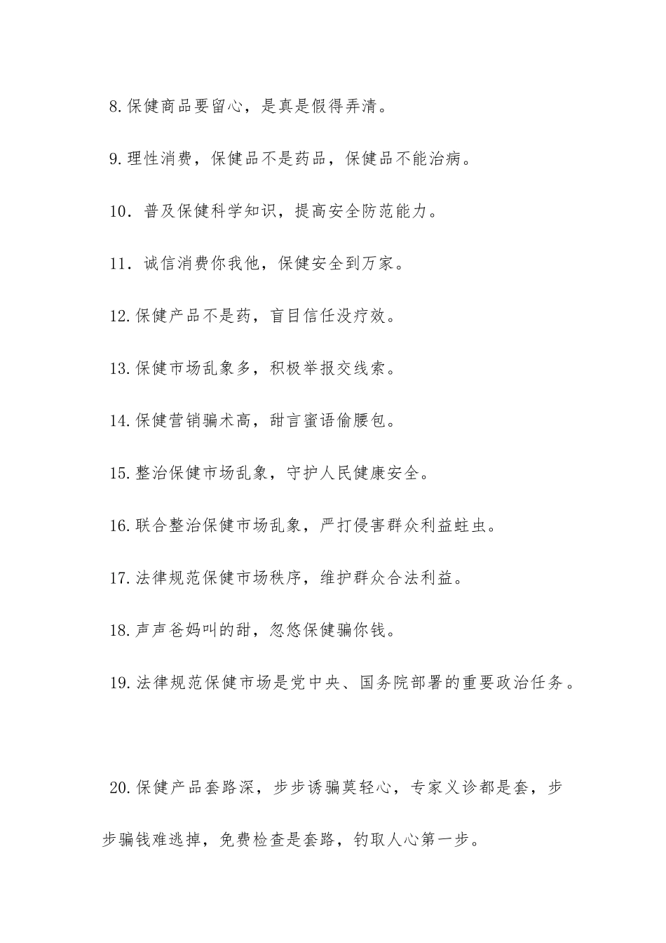 “联合整治保健市场乱像百日行动”宣传标语50句-_第2页