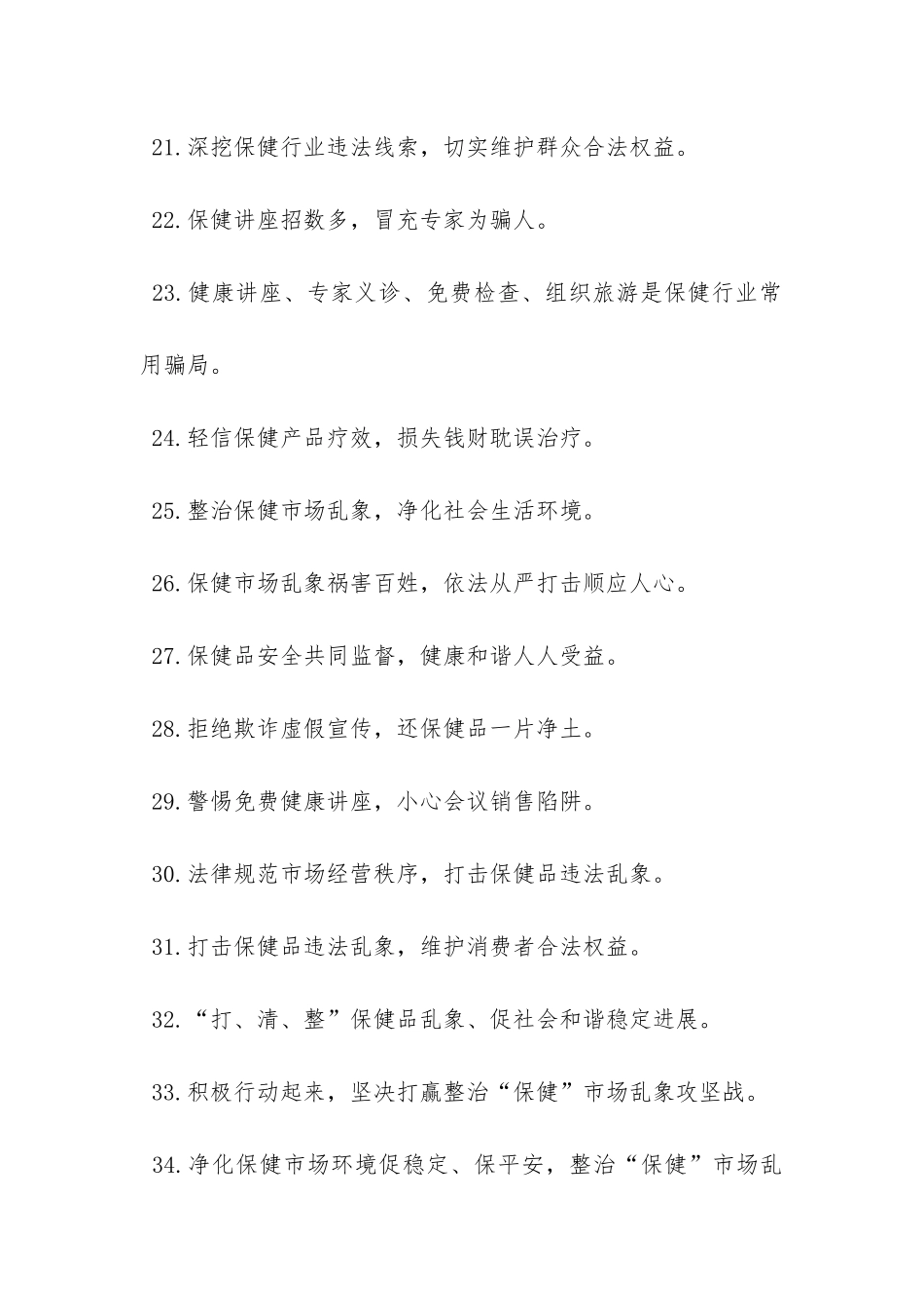 “联合整治保健市场乱像百日行动”宣传标语50句-_第3页