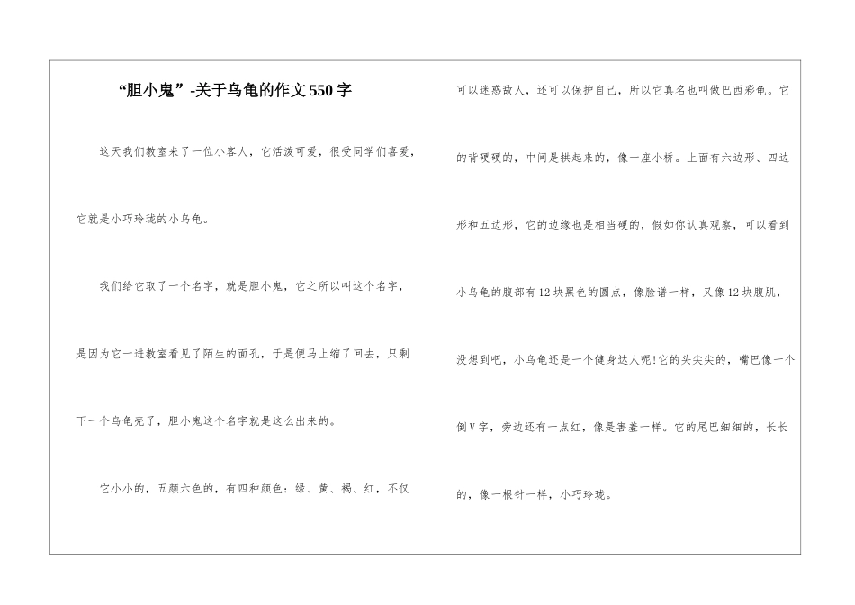 “胆小鬼”-关于乌龟的作文550字_第1页