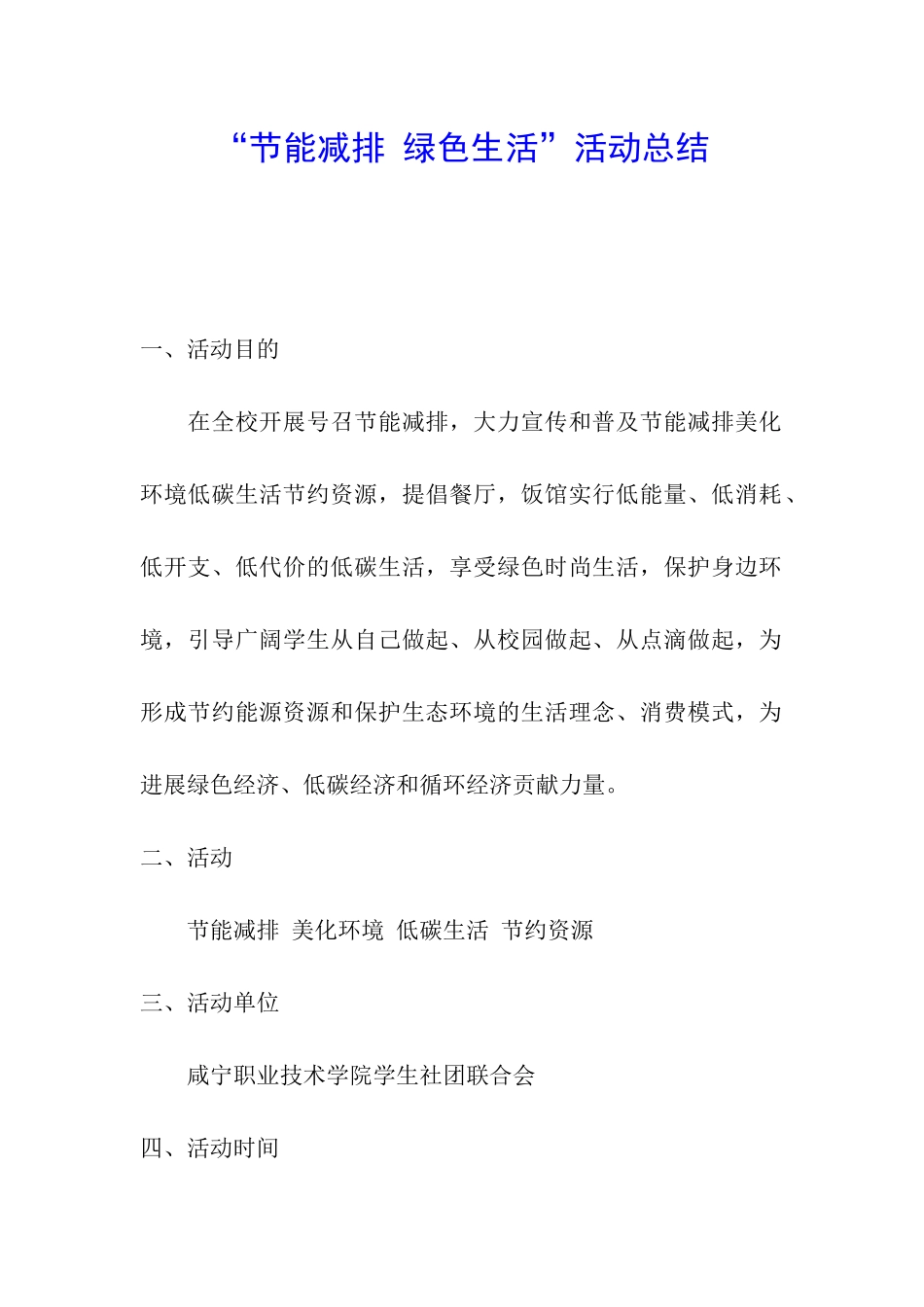 “节能减排-绿色生活”活动总结_第1页