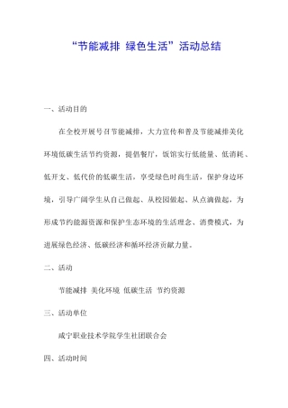 “节能减排-绿色生活”活动总结