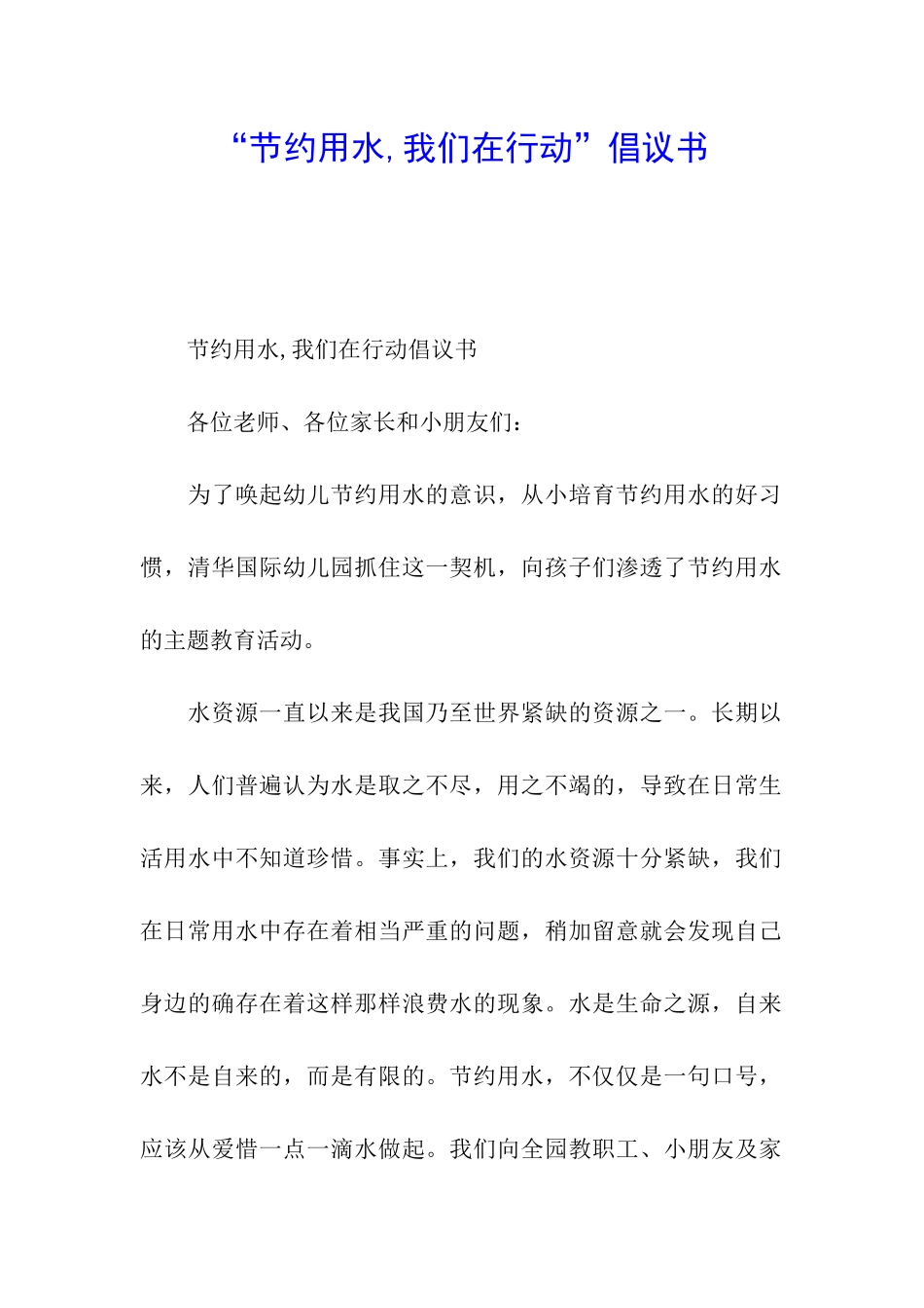 “节约用水-我们在行动”倡议书_第1页