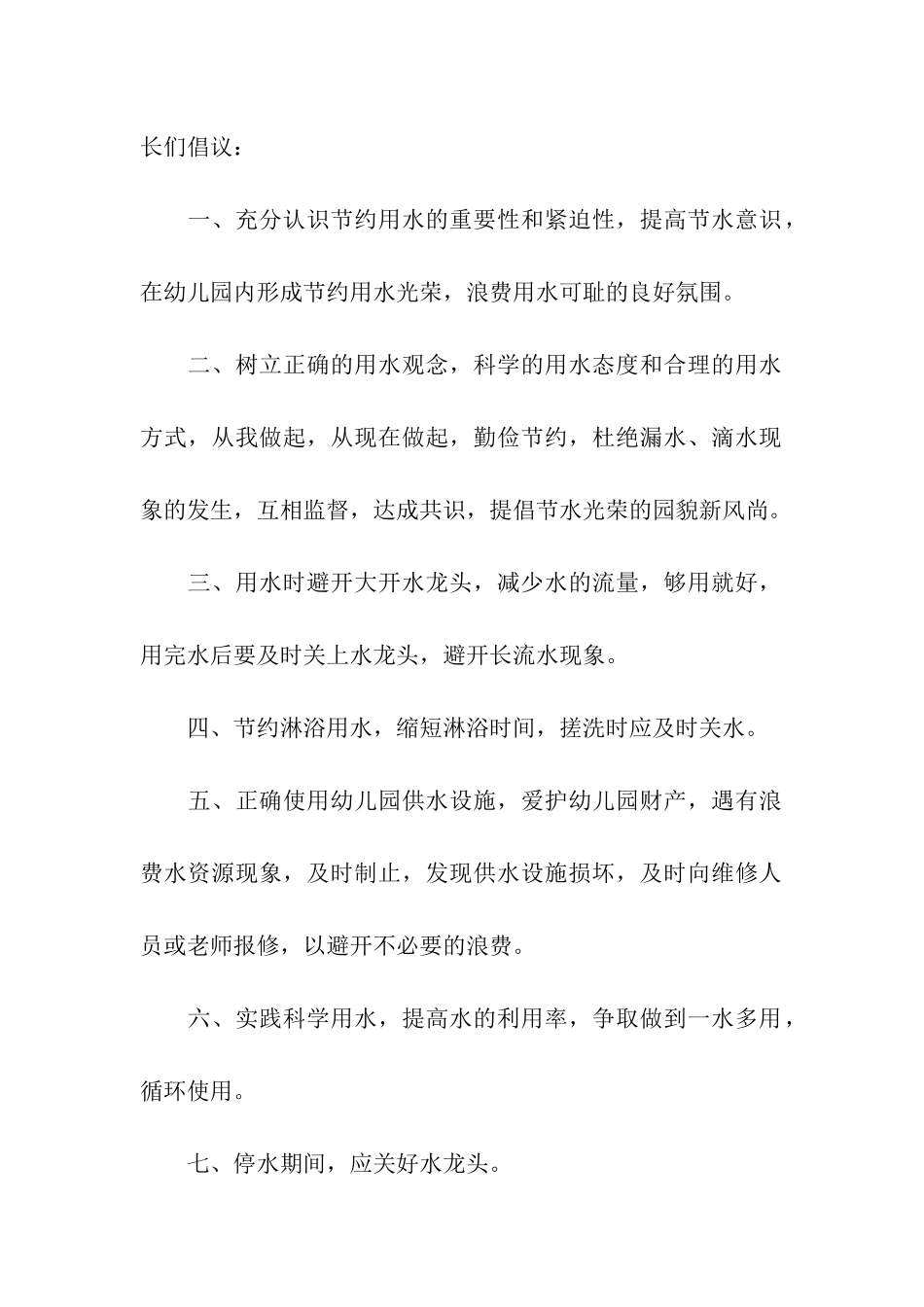 “节约用水-我们在行动”倡议书_第2页