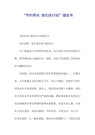 “节约用水-我们在行动”倡议书
