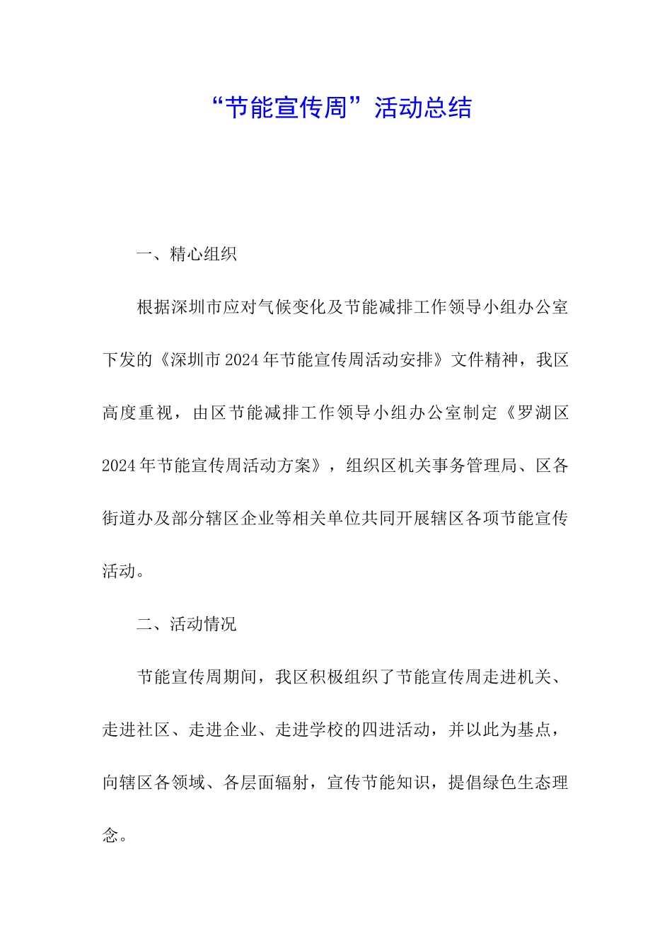 “节能宣传周”活动总结_第1页