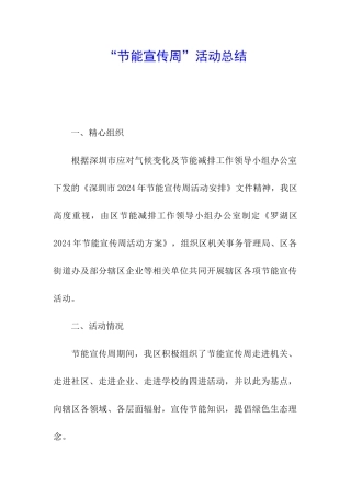 “节能宣传周”活动总结