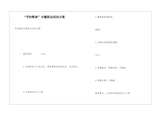 “节约粮食”主题班会活动方案