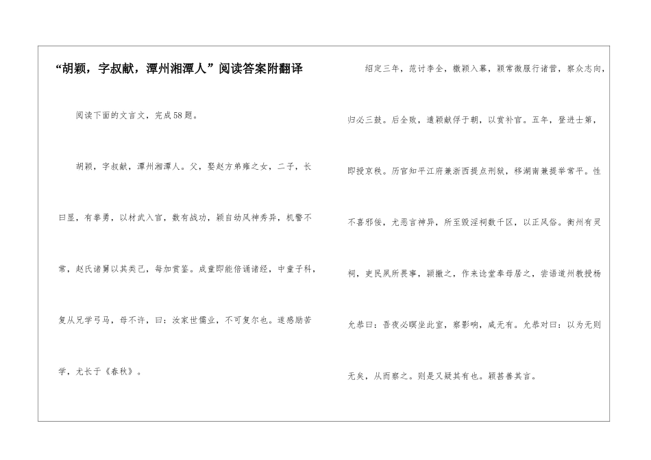 “胡颖-字叔献-潭州湘潭人”阅读答案附翻译-_第1页