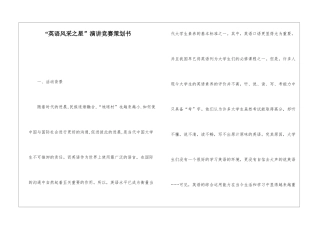 “英语风采之星”演讲比赛策划书