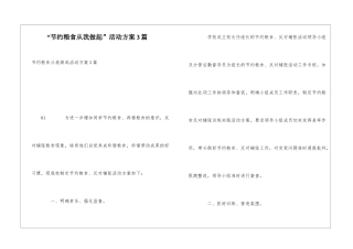“节约粮食从我做起”活动方案3篇