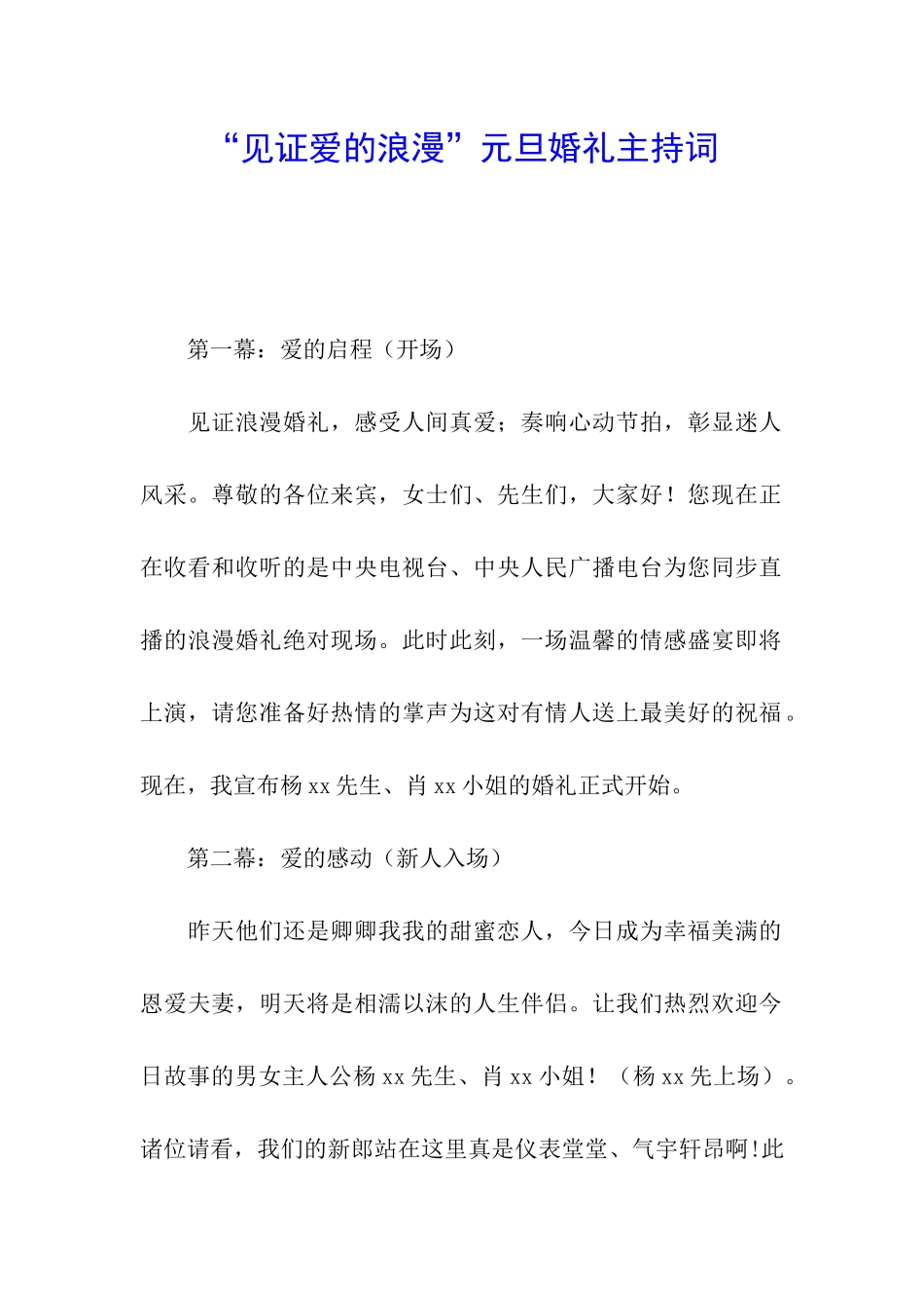 “见证爱的浪漫”元旦婚礼主持词_第1页