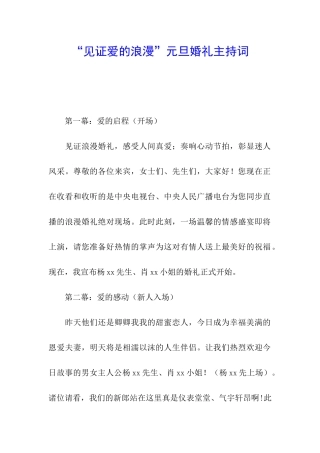 “见证爱的浪漫”元旦婚礼主持词
