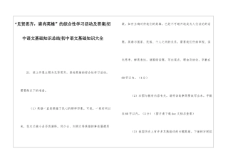 “见贤思齐-崇尚英雄”的综合性学习活动及答案-初中语文基础知识总结-初中语文基础知识大全