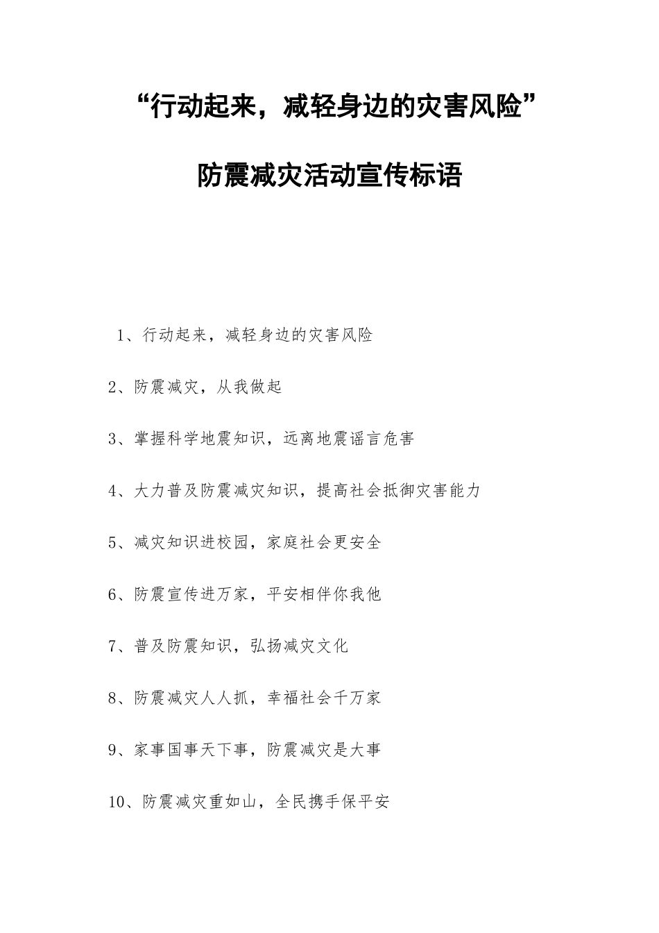 “行动起来-减轻身边的灾害风险”防震减灾活动宣传标语-_第1页