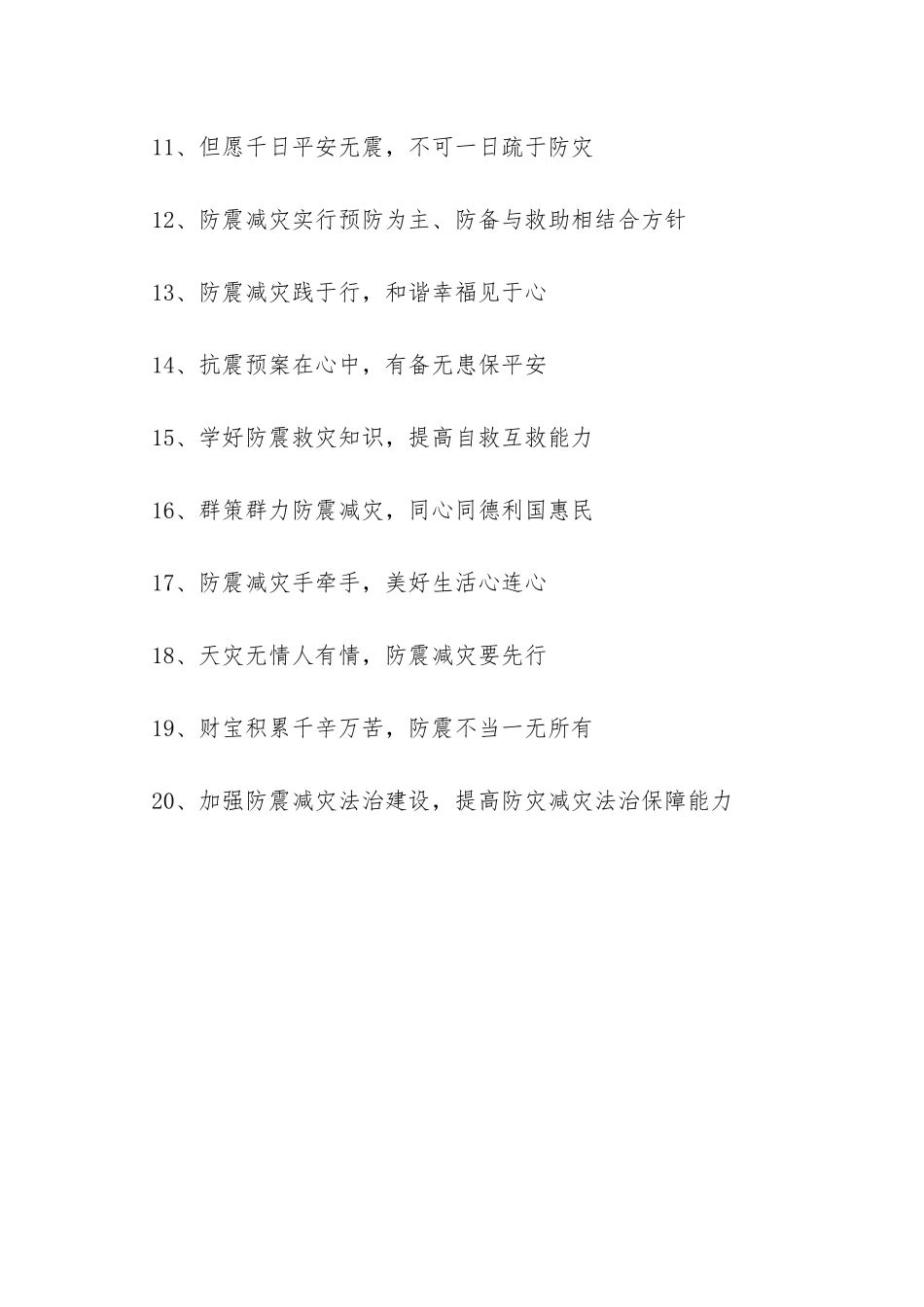 “行动起来-减轻身边的灾害风险”防震减灾活动宣传标语-_第2页