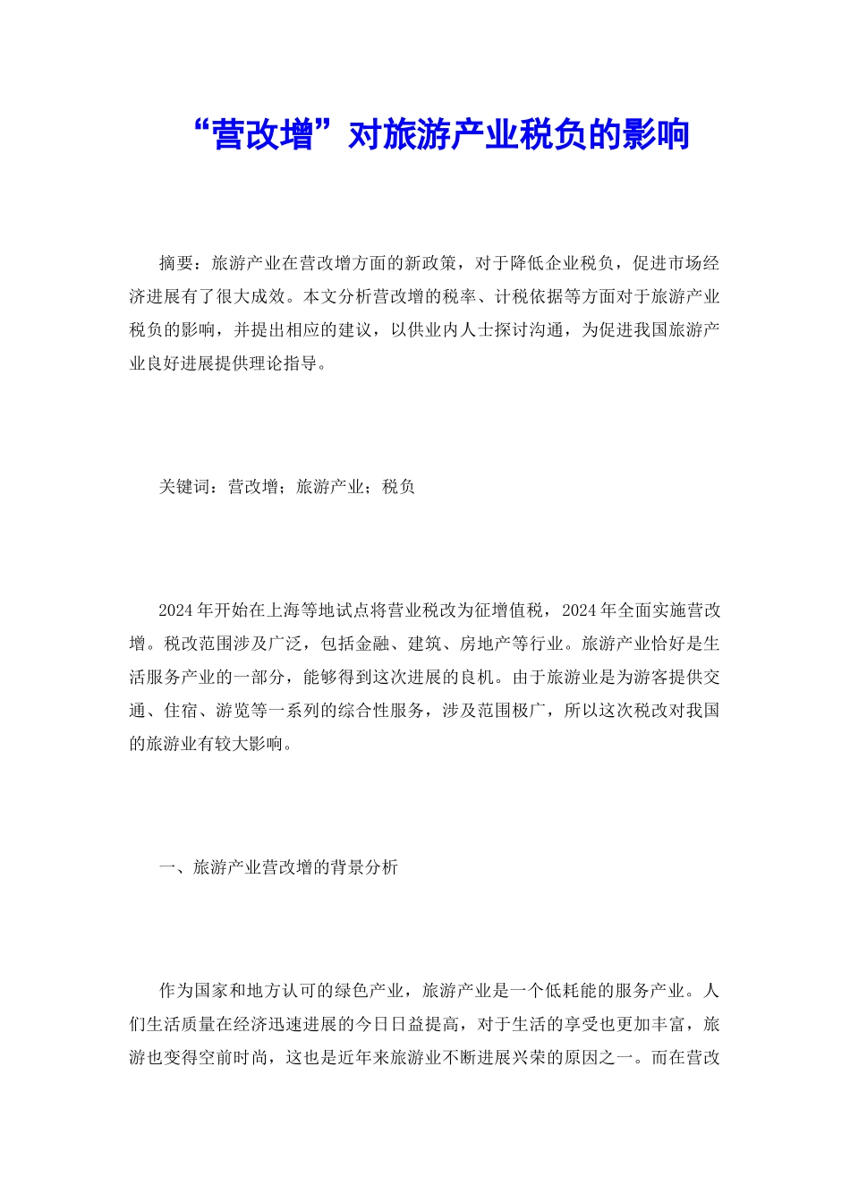 “营改增”对旅游产业税负的影响_第2页