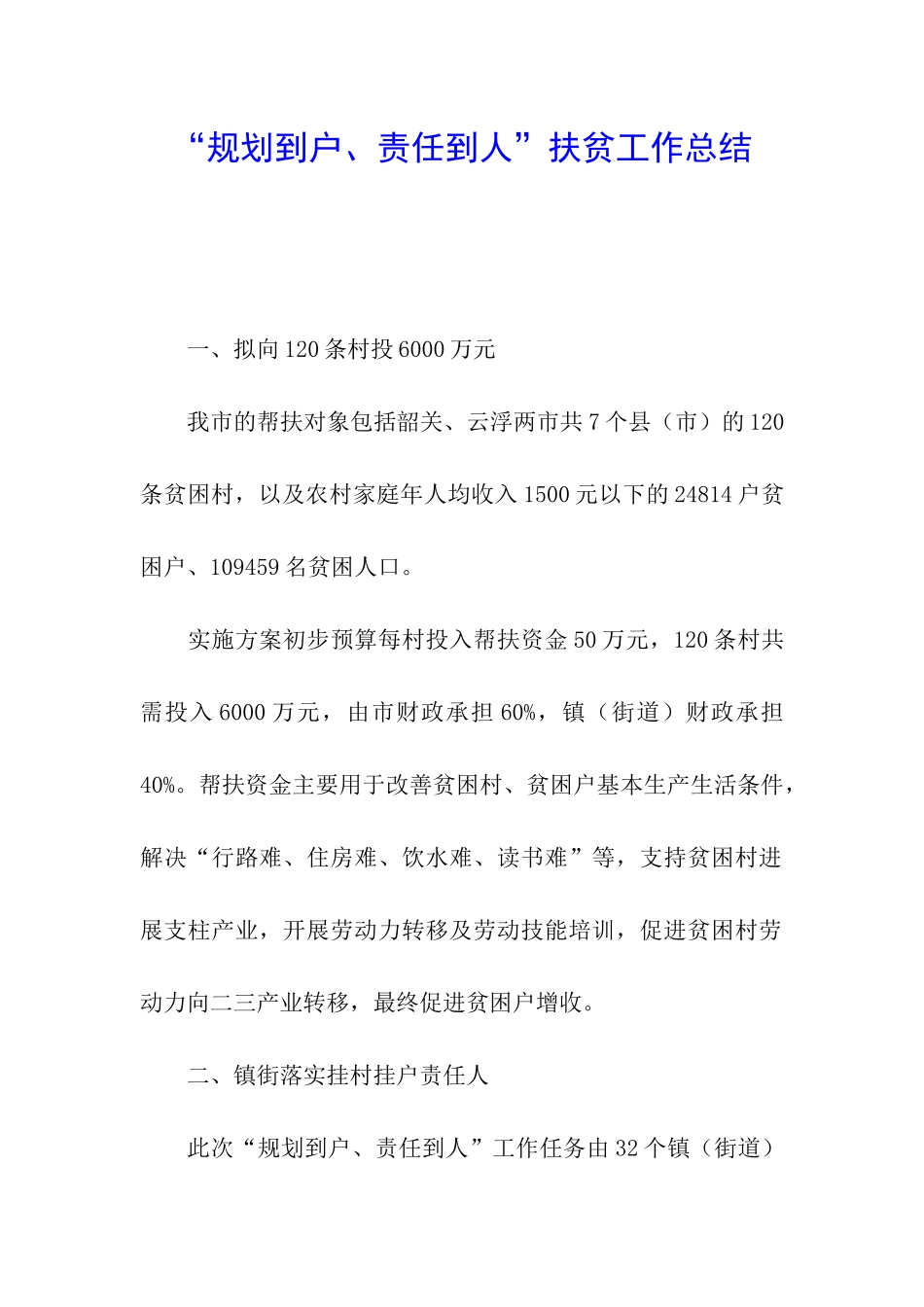 “规划到户、责任到人”扶贫工作总结_第1页