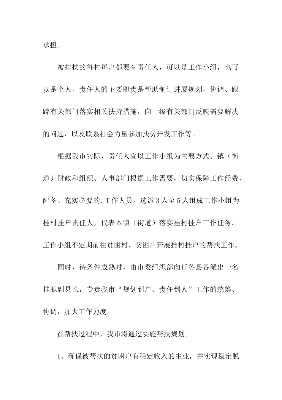 “规划到户、责任到人”扶贫工作总结_第2页