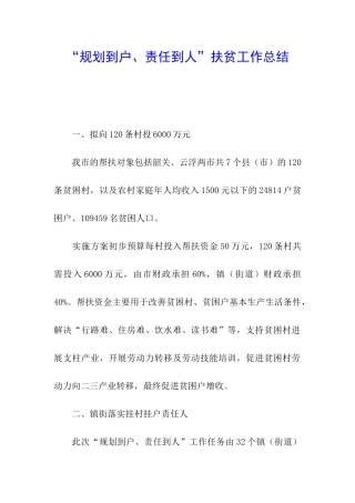 “规划到户、责任到人”扶贫工作总结