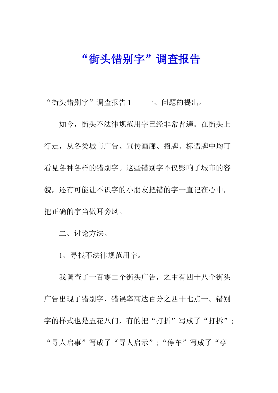 “街头错别字”调查报告_第1页