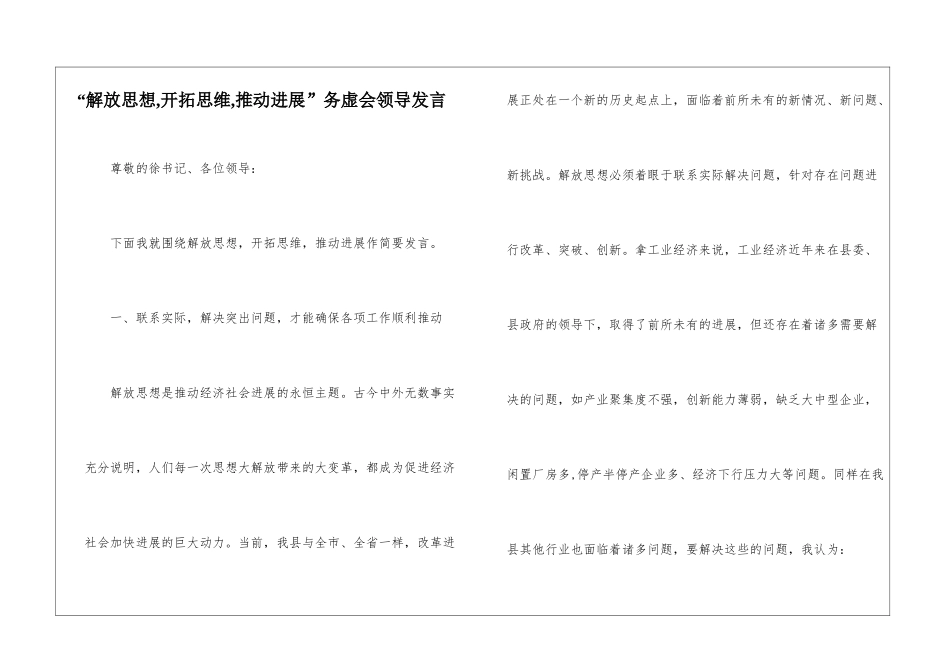 “解放思想-开拓思维-推动发展”务虚会领导发言_第1页