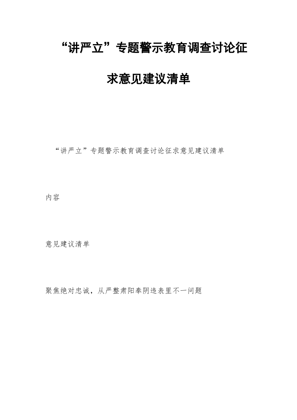 “讲严立”专题警示教育调查研究征求意见建议清单-_第1页