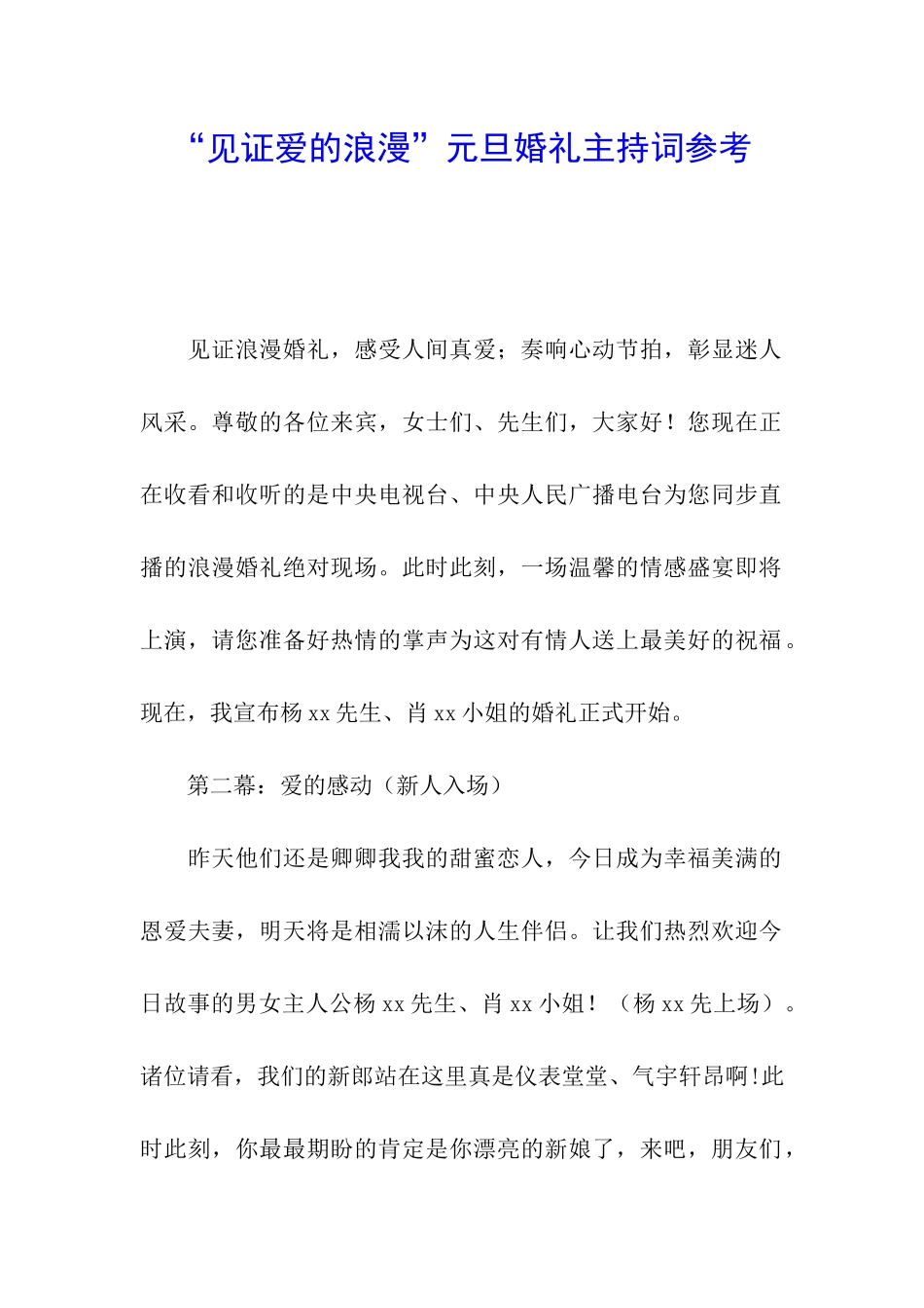 “见证爱的浪漫”元旦婚礼主持词参考_第1页