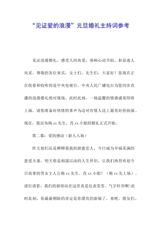“见证爱的浪漫”元旦婚礼主持词参考