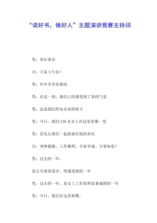 “读好书-做好人”主题演讲比赛主持词