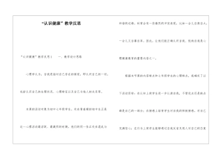 “认识健康”教学反思