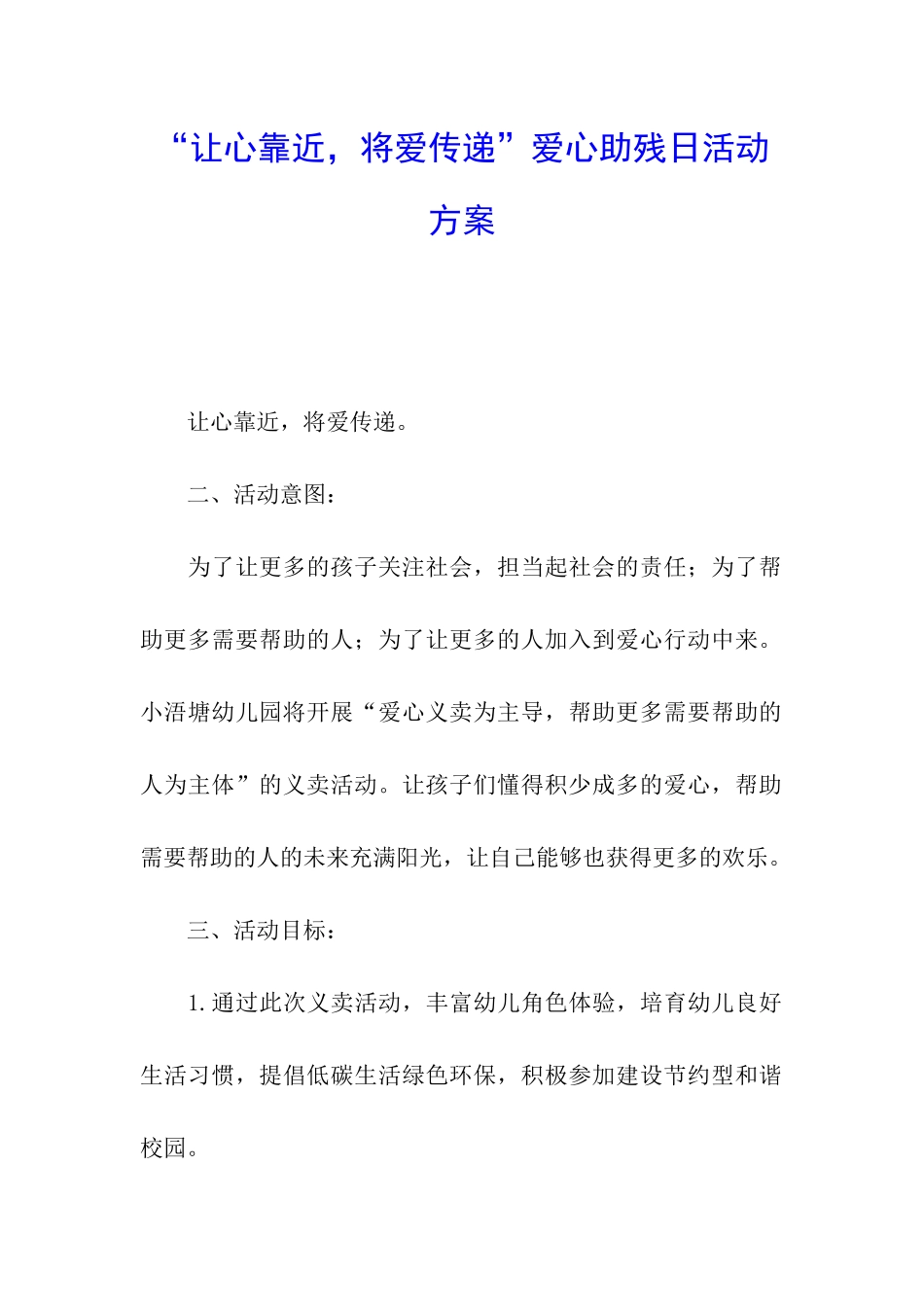 “让心靠近-将爱传递”爱心助残日活动方案_第1页