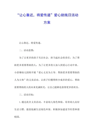 “让心靠近-将爱传递”爱心助残日活动方案