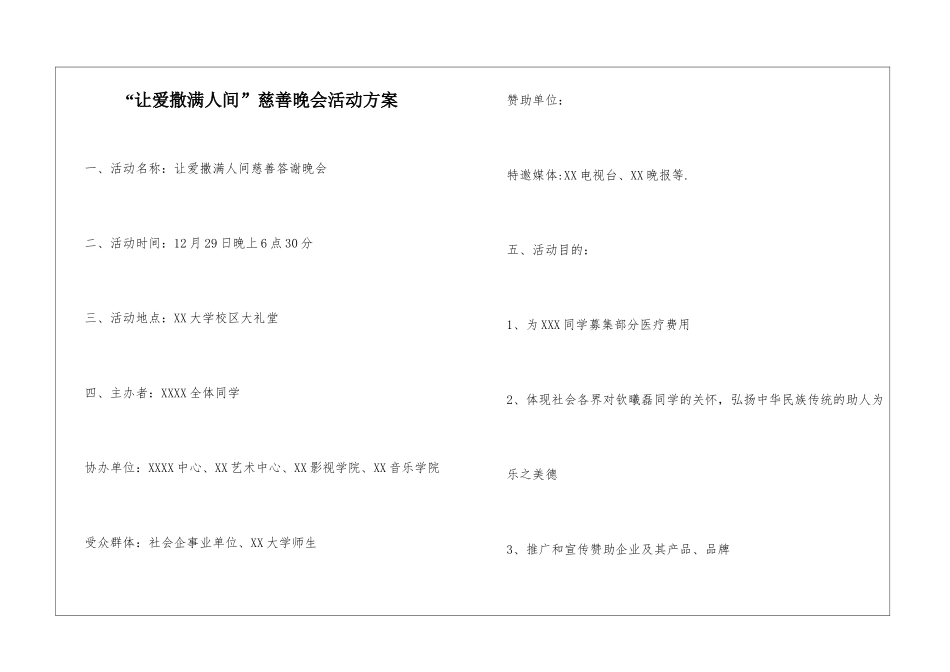 “让爱撒满人间”慈善晚会活动方案_第1页