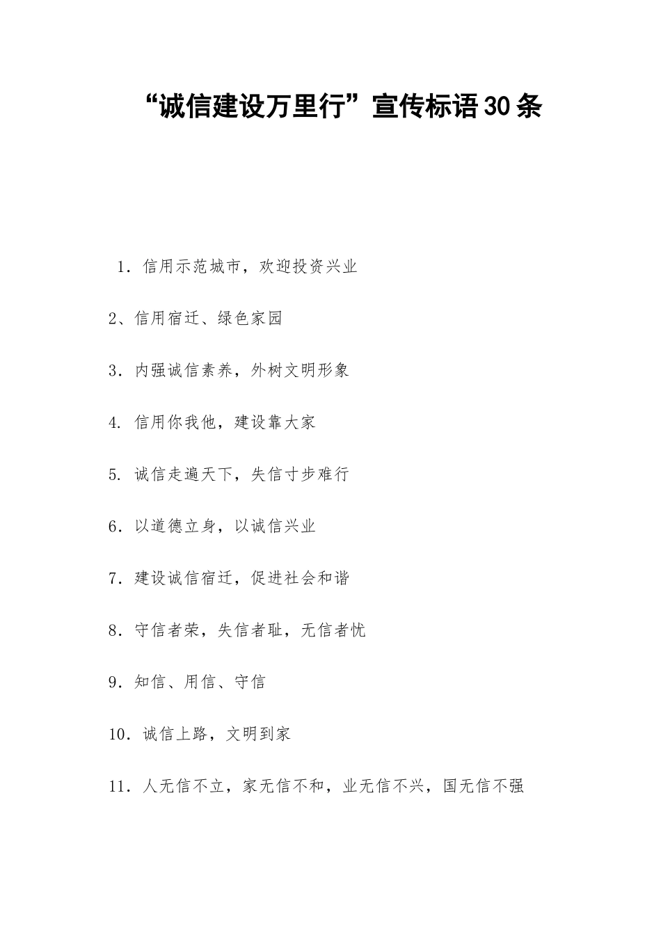 “诚信建设万里行”宣传标语30条-_第1页