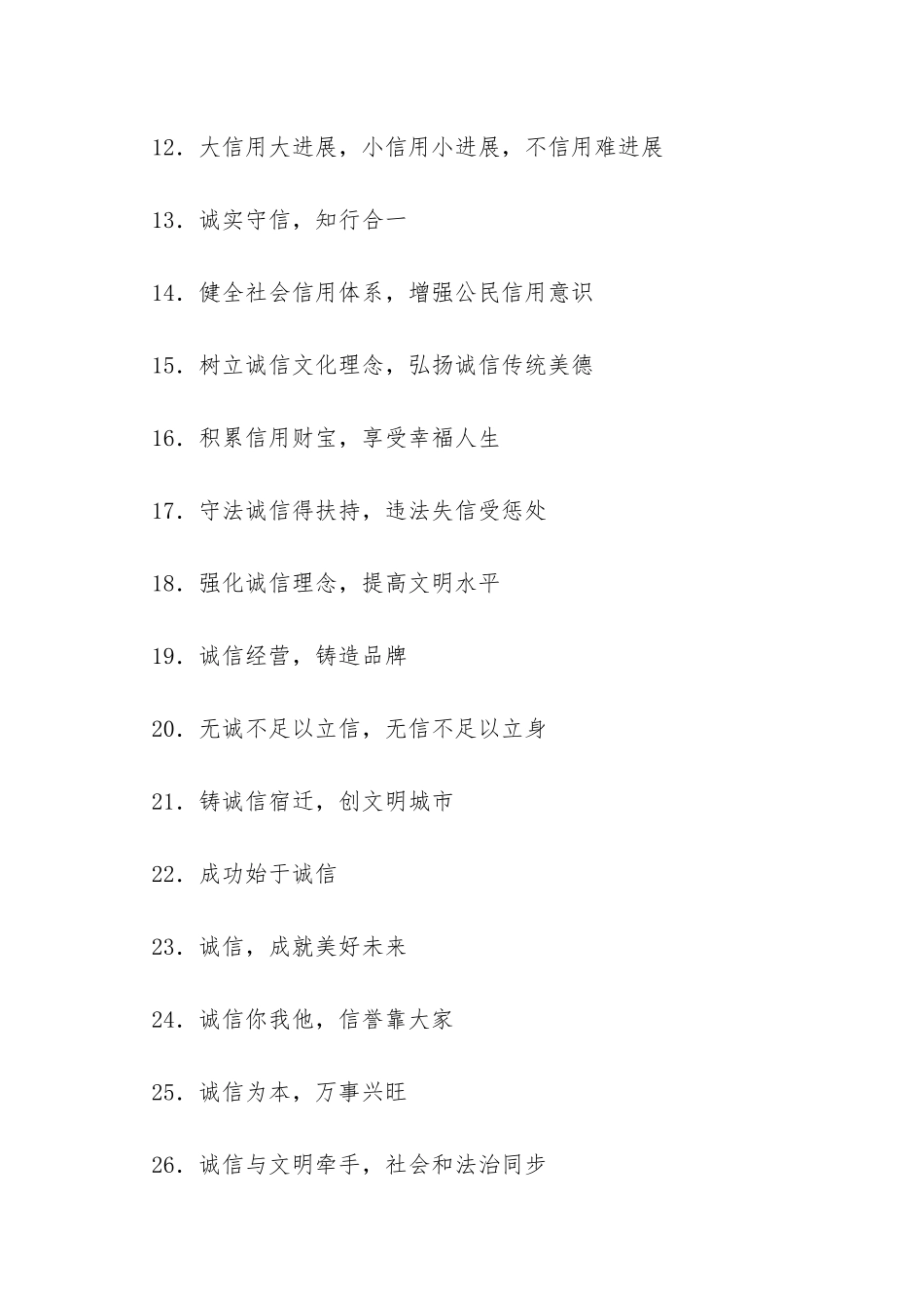 “诚信建设万里行”宣传标语30条-_第2页