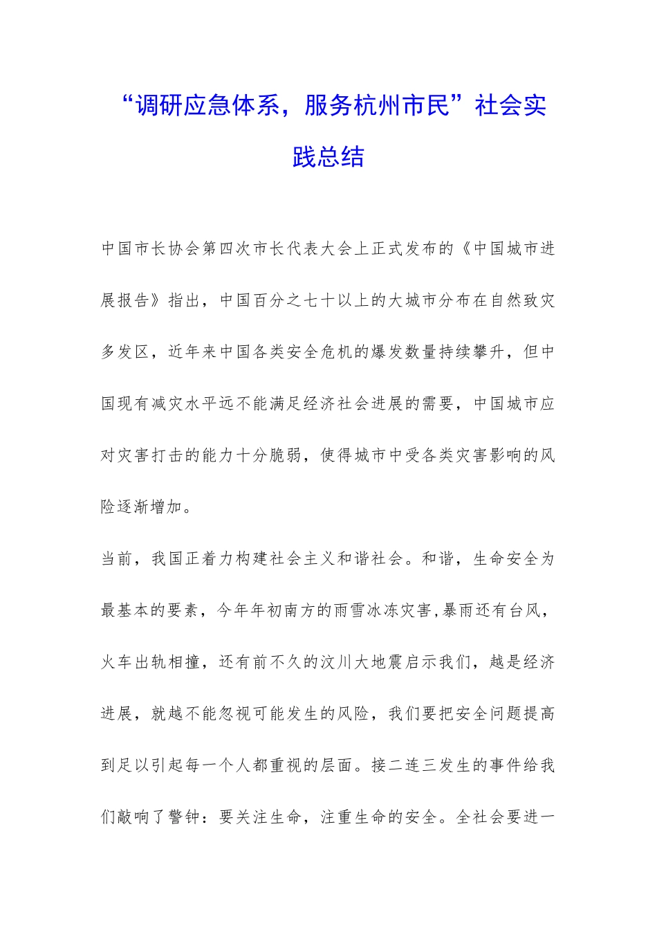 “调研应急体系-服务杭州市民”社会实践总结-_第1页