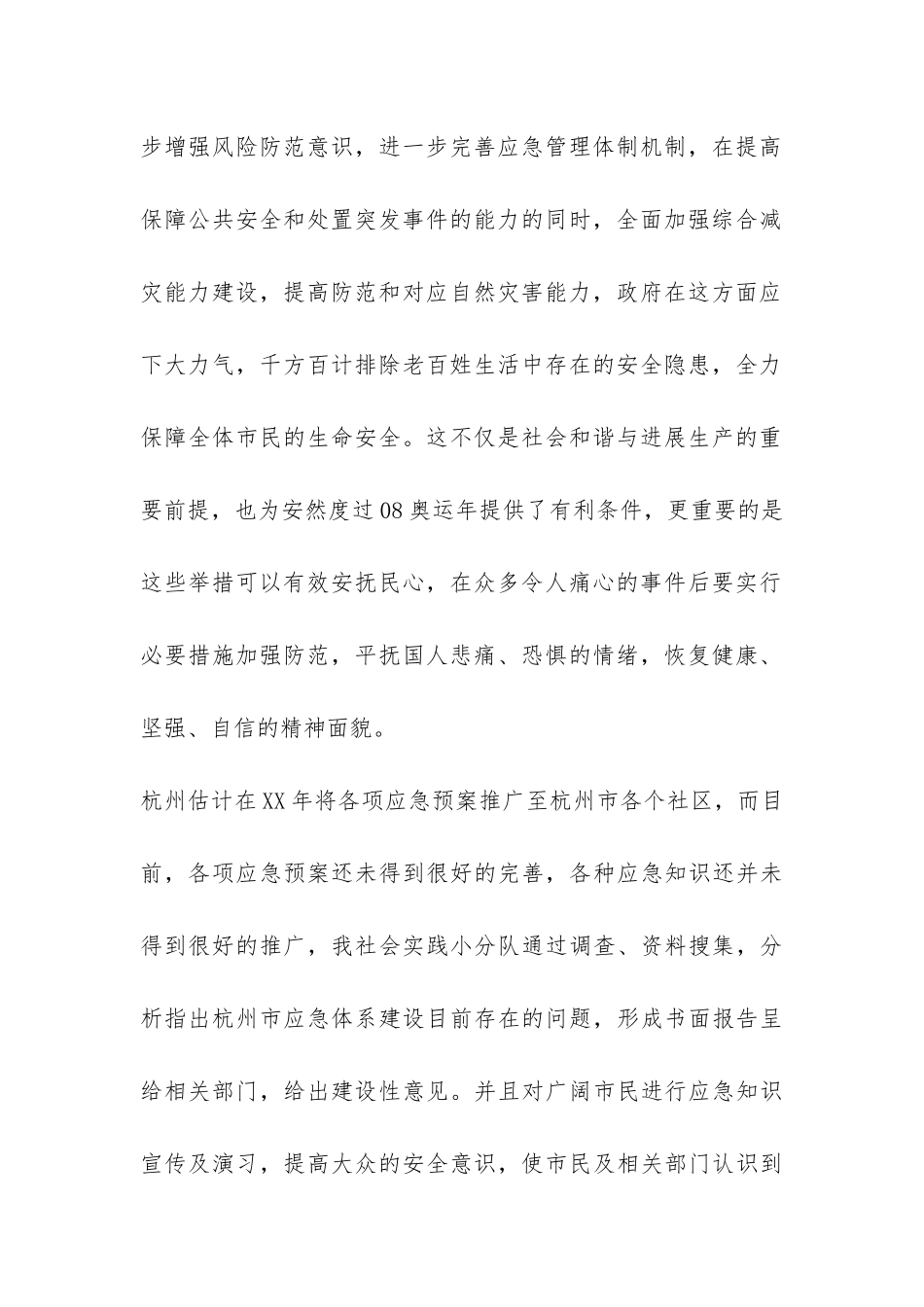 “调研应急体系-服务杭州市民”社会实践总结-_第2页