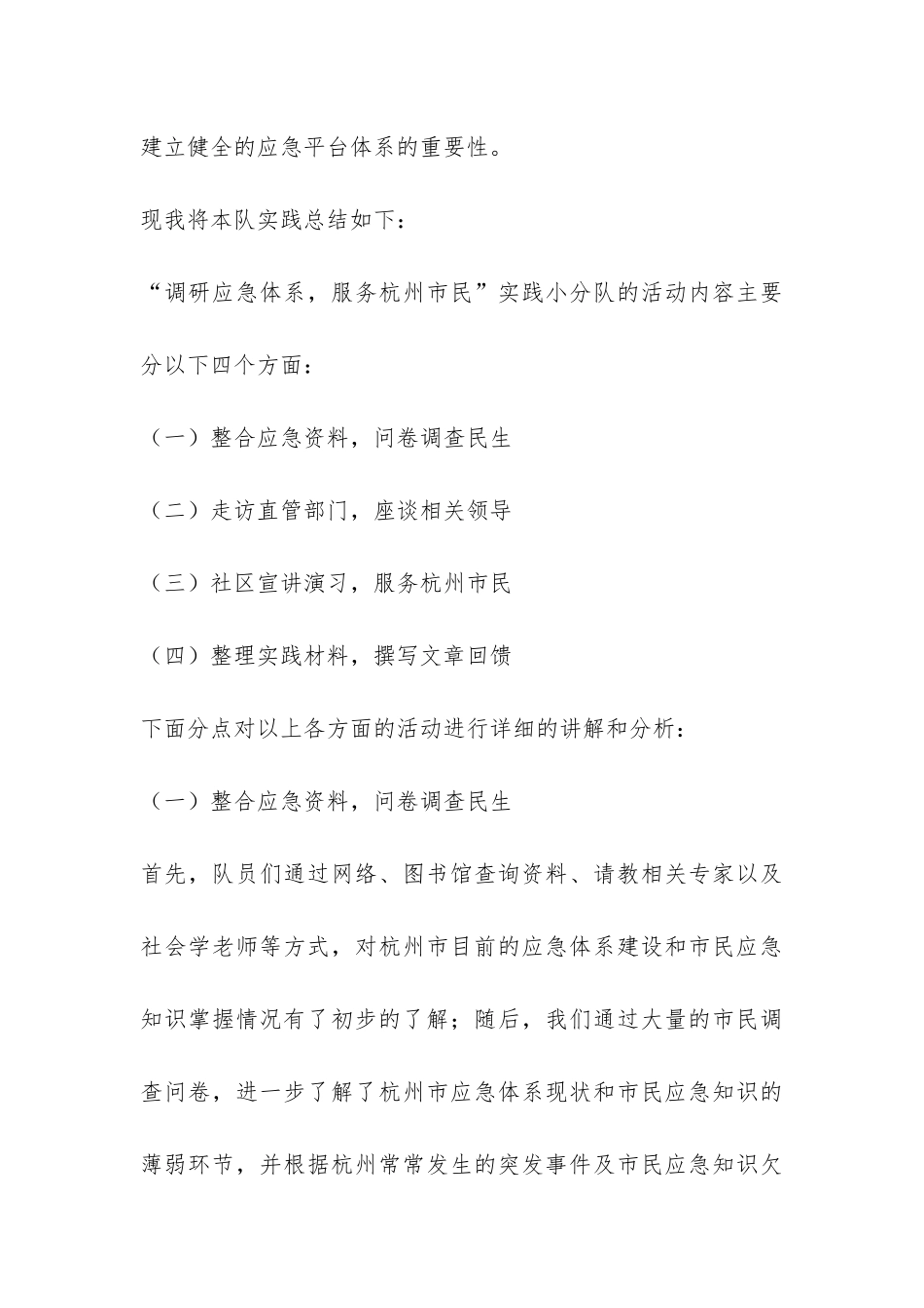 “调研应急体系-服务杭州市民”社会实践总结-_第3页