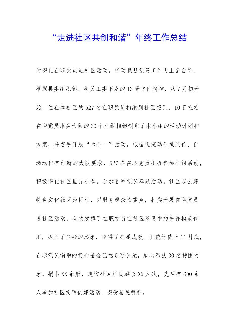 “走进社区共创和谐”年终工作总结-_第1页