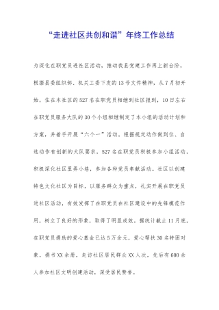 “走进社区共创和谐”年终工作总结-